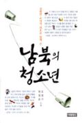 남북의 청소년-청소년을 위한 좋은 책  제 63 차(한국간행물윤리위원회)